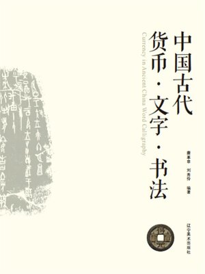 cover image of 中国古代货币·文字·书法